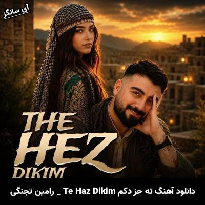 دانلود آهنگ ته حز دکم Te Haz Dikim رامین تجنگی